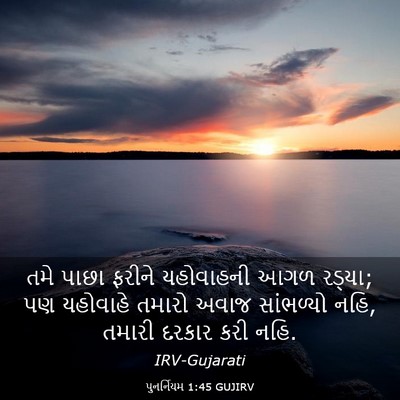 Picture 03 - પુનર્નિયમ 1:45 GUJIRV - તમે પાછા ફરીને - Bible Verse Picture