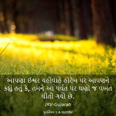 Picture 03 - પુનર્નિયમ 1:6 GUJIRV - આપણા ઈશ્વર - Bible Verse Picture
