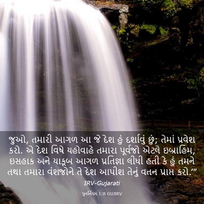 Picture 03 - પુનર્નિયમ 1:8 GUJIRV - જુઓ, તમારી આગળ આ જે - Bible Verse Picture