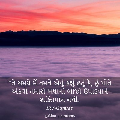 Picture 03 - પુનર્નિયમ 1:9 GUJIRV - “તે સમયે મેં તમને - Bible Verse Picture