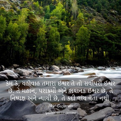 Picture 03 - પુનર્નિયમ 10:17 GUJIRV - કેમ કે, યહોવાહ - Bible Verse Picture