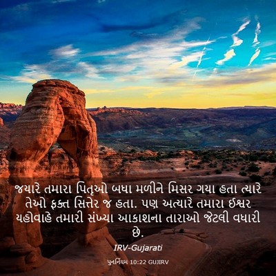 Picture 03 - પુનર્નિયમ 10:22 GUJIRV - જયારે તમારા પિતૃઓ - Bible Verse Picture