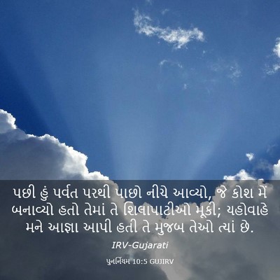 Picture 03 - પુનર્નિયમ 10:5 GUJIRV - પછી હું પર્વત પરથી - Bible Verse Picture