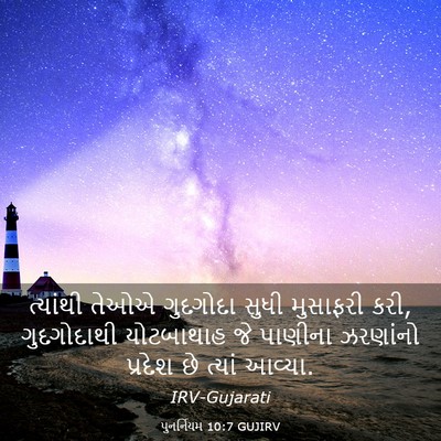 Picture 03 - પુનર્નિયમ 10:7 GUJIRV - ત્યાંથી તેઓએ - Bible Verse Picture