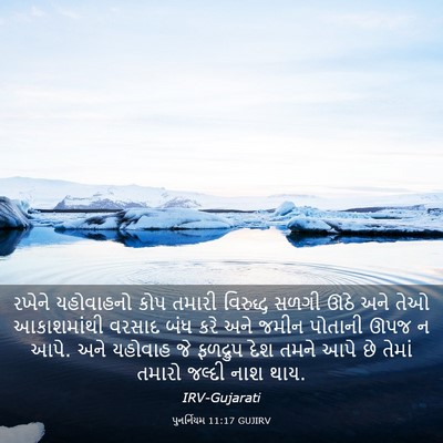 Picture 03 - પુનર્નિયમ 11:17 GUJIRV - રખેને યહોવાહનો - Bible Verse Picture