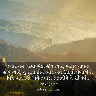 Picture 03 - પુનર્નિયમ 11:19 GUJIRV - જયારે તમે ઘરમાં - Bible Verse Picture