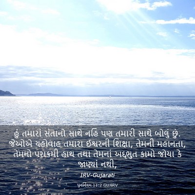 Picture 03 - પુનર્નિયમ 11:2 GUJIRV - હું તમારાં સંતાનો - Bible Verse Picture