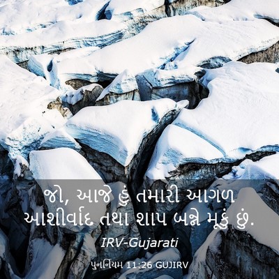 Picture 03 - પુનર્નિયમ 11:26 GUJIRV - જો, આજે હું તમારી - Bible Verse Picture