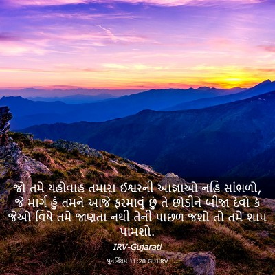 Picture 03 - પુનર્નિયમ 11:28 GUJIRV - જો તમે યહોવાહ - Bible Verse Picture