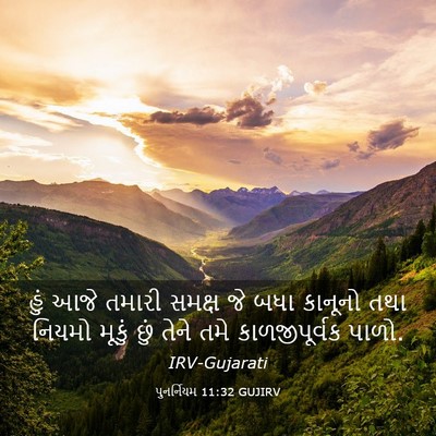 Picture 03 - પુનર્નિયમ 11:32 GUJIRV - હું આજે તમારી - Bible Verse Picture