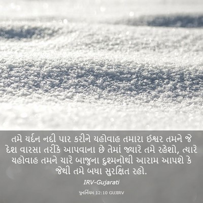 Picture 03 - પુનર્નિયમ 12:10 GUJIRV - તમે યર્દન નદી પાર - Bible Verse Picture
