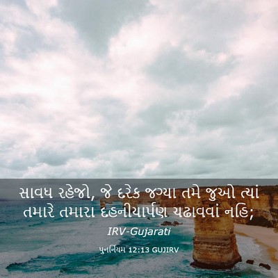 Picture 03 - પુનર્નિયમ 12:13 GUJIRV - સાવધ રહેજો, જે દરેક - Bible Verse Picture
