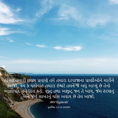 Picture 03 - પુનર્નિયમ 12:15 GUJIRV - તોપણ તમારી ઇચ્છા - Bible Verse Picture