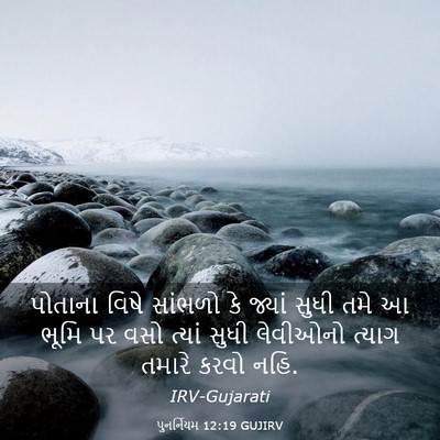 Picture 03 - પુનર્નિયમ 12:19 GUJIRV - પોતાના વિષે - Bible Verse Picture