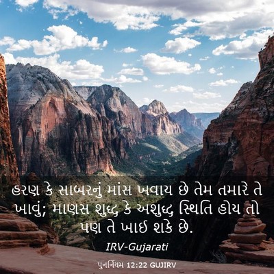 Picture 03 - પુનર્નિયમ 12:22 GUJIRV - હરણ કે સાબરનું - Bible Verse Picture