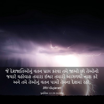 Picture 03 - પુનર્નિયમ 12:29 GUJIRV - જે દેશજાતિઓનું - Bible Verse Picture