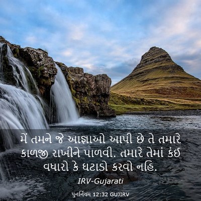 Picture 03 - પુનર્નિયમ 12:32 GUJIRV - મેં તમને જે આજ્ઞાઓ - Bible Verse Picture