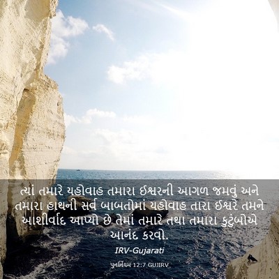 Picture 03 - પુનર્નિયમ 12:7 GUJIRV - ત્યાં તમારે - Bible Verse Picture