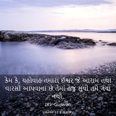 Picture 03 - પુનર્નિયમ 12:9 GUJIRV - કેમ કે, યહોવાહ - Bible Verse Picture