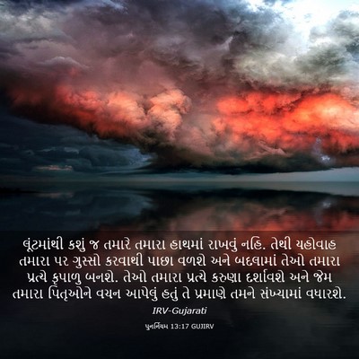 Picture 03 - પુનર્નિયમ 13:17 GUJIRV - લૂંટમાંથી કશું જ - Bible Verse Picture