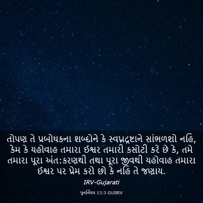 Picture 03 - પુનર્નિયમ 13:3 GUJIRV - તોપણ તે પ્રબોધકના - Bible Verse Picture