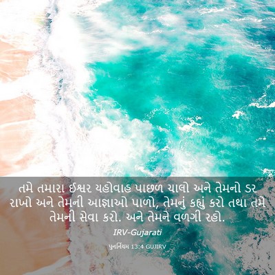Picture 03 - પુનર્નિયમ 13:4 GUJIRV - તમે તમારા ઈશ્વર - Bible Verse Picture
