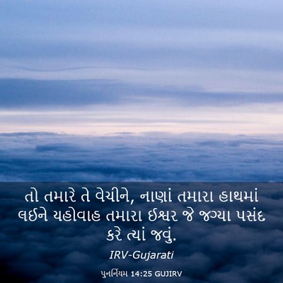 Picture 03 - પુનર્નિયમ 14:25 GUJIRV - તો તમારે તે વેચીને, - Bible Verse Picture