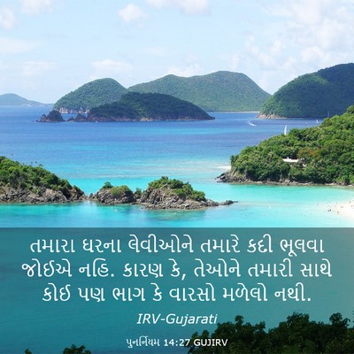 Picture 03 - પુનર્નિયમ 14:27 GUJIRV - તમારા ઘરના - Bible Verse Picture