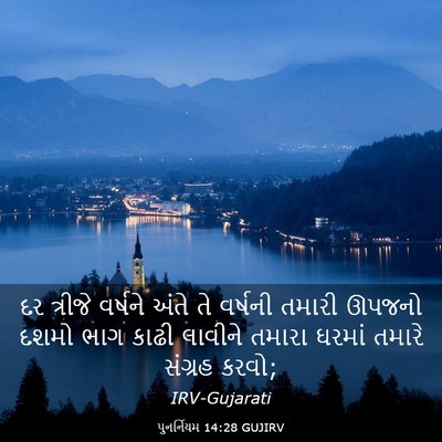 Picture 03 - પુનર્નિયમ 14:28 GUJIRV - દર ત્રીજે વર્ષને - Bible Verse Picture