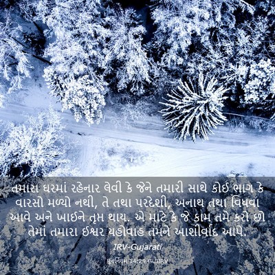 Picture 03 - પુનર્નિયમ 14:29 GUJIRV - તમારા ઘરમાં - Bible Verse Picture