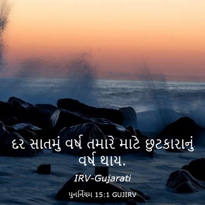 Picture 03 - પુનર્નિયમ 15:1 GUJIRV - દર સાતમું વર્ષ - Bible Verse Picture