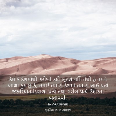 Picture 03 - પુનર્નિયમ 15:11 GUJIRV - કેમ કે દેશમાંથી - Bible Verse Picture