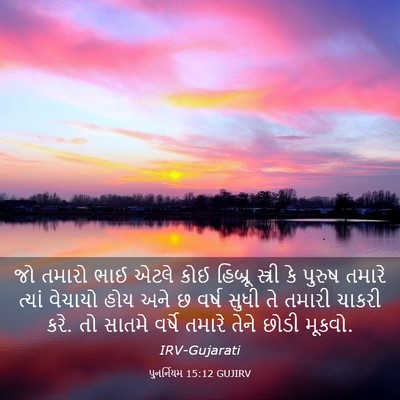 Picture 03 - પુનર્નિયમ 15:12 GUJIRV - જો તમારો ભાઈ એટલે - Bible Verse Picture
