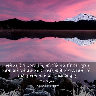 Picture 03 - પુનર્નિયમ 15:15 GUJIRV - અને તમારે યાદ - Bible Verse Picture