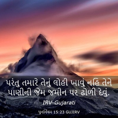 Picture 03 - પુનર્નિયમ 15:23 GUJIRV - પરંતુ તમારે તેનું - Bible Verse Picture