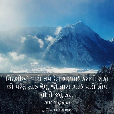 Picture 03 - પુનર્નિયમ 15:3 GUJIRV - વિદેશીઓ પાસે તમે - Bible Verse Picture
