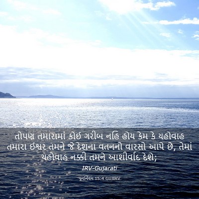 Picture 03 - પુનર્નિયમ 15:4 GUJIRV - તોપણ તમારામાં કોઈ - Bible Verse Picture