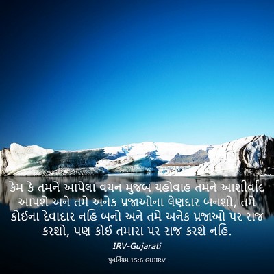 Picture 03 - પુનર્નિયમ 15:6 GUJIRV - કેમ કે તમને આપેલા - Bible Verse Picture