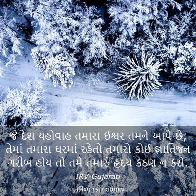 Picture 03 - પુનર્નિયમ 15:7 GUJIRV - જે દેશ યહોવાહ - Bible Verse Picture