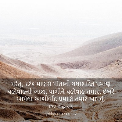 Picture 03 - પુનર્નિયમ 16:17 GUJIRV - પરંતુ, દરેક માણસે - Bible Verse Picture