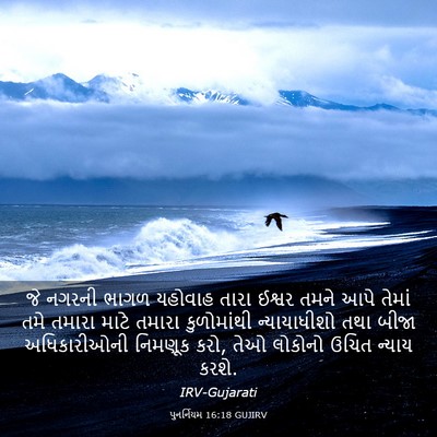 Picture 03 - પુનર્નિયમ 16:18 GUJIRV - જે નગરની ભાગળ - Bible Verse Picture