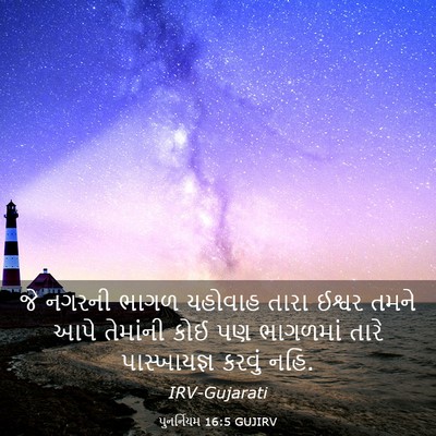Picture 03 - પુનર્નિયમ 16:5 GUJIRV - જે નગરની ભાગળ - Bible Verse Picture
