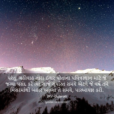 Picture 03 - પુનર્નિયમ 16:6 GUJIRV - પરંતુ, યહોવાહ તારા - Bible Verse Picture