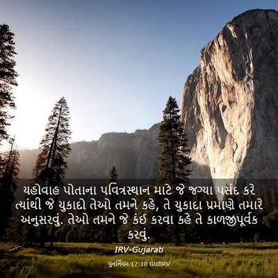 Picture 03 - પુનર્નિયમ 17:10 GUJIRV - યહોવાહ પોતાના - Bible Verse Picture