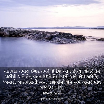 Picture 03 - પુનર્નિયમ 17:14 GUJIRV - યહોવાહ તમારા - Bible Verse Picture