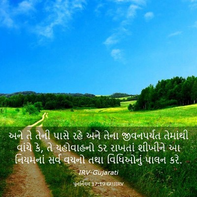 Picture 03 - પુનર્નિયમ 17:19 GUJIRV - અને તે તેની પાસે - Bible Verse Picture