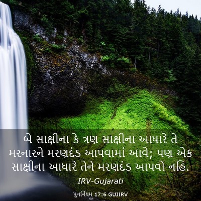 Picture 03 - પુનર્નિયમ 17:6 GUJIRV - બે સાક્ષીના કે - Bible Verse Picture