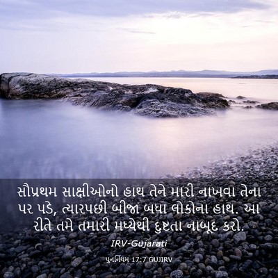 Picture 03 - પુનર્નિયમ 17:7 GUJIRV - સૌપ્રથમ સાક્ષીઓનો - Bible Verse Picture