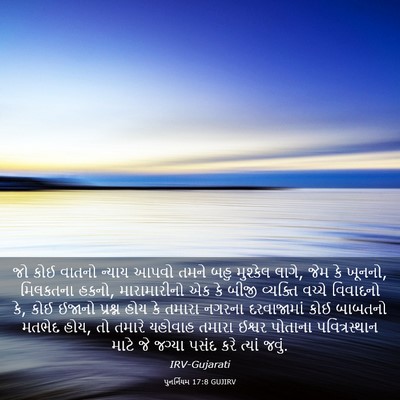 Picture 03 - પુનર્નિયમ 17:8 GUJIRV - જો કોઈ વાતનો ન્યાય - Bible Verse Picture