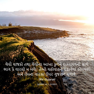 Picture 03 - પુનર્નિયમ 18:1 GUJIRV - લેવી યાજકો તથા - Bible Verse Picture